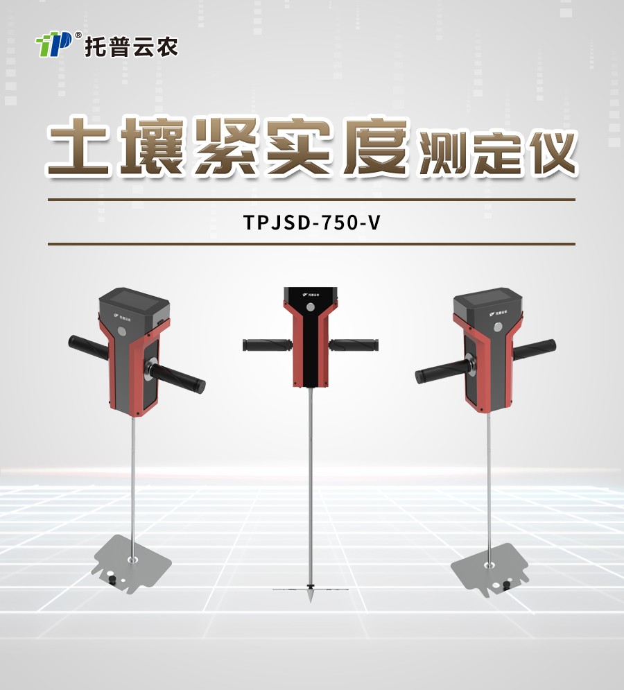 土壤緊實(shí)度測(cè)定儀TPJSD-750-V詳情_(kāi)01.jpg